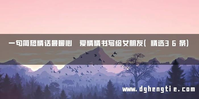 一句简短情话最暖心 爱情情书写给女朋友（精选36条）